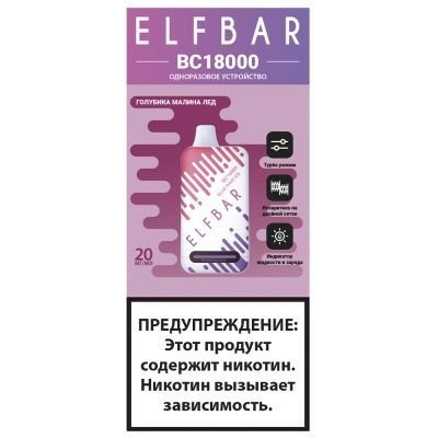 Заряжаемый одноразовый вейп Elf Bar BC 18000 Затяжек Голубика Малина Лёд